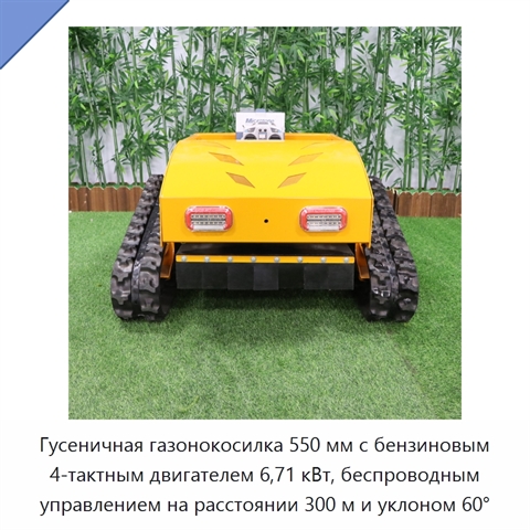 Гусеничная газонокосилка 550 мм с бензиновым 4-тактным двигателем 6,71 кВт, беспроводным управлением на расстоянии 300 м и уклоном 60°