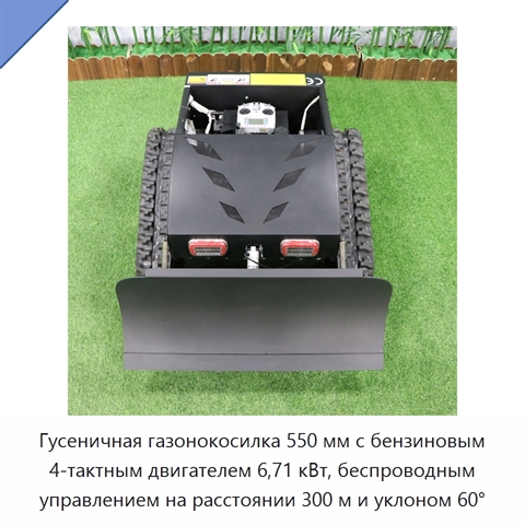 Гусеничная газонокосилка 550 мм с бензиновым 4-тактным двигателем 6,71 кВт, беспроводным управлением на расстоянии 300 м и уклоном 60°