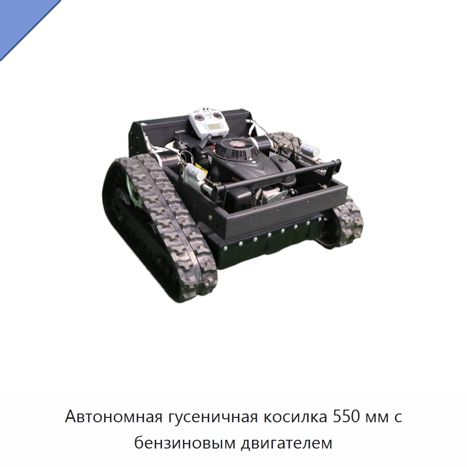 Автономная гусеничная косилка 550 мм с бензиновым двигателем — Газонокосилки