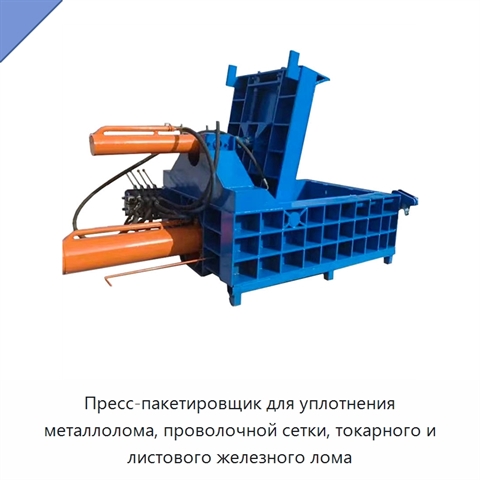 Пресс-пакетировщик для уплотнения металлолома, проволочной сетки, токарного и листового железного лома