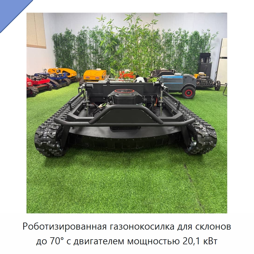 Роботизированная газонокосилка для склонов до 70° с двигателем мощностью 20,1 кВт — Газонокосилки