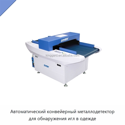 Автоматический конвейерный металлодетектор для обнаружения игл в одежде
