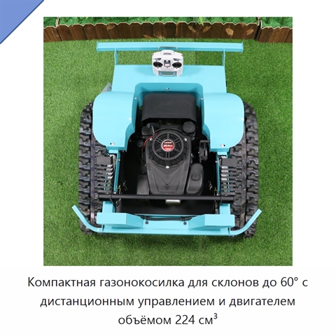 Компактная газонокосилка для склонов до 60° с дистанционным управлением и двигателем объёмом 224 см³