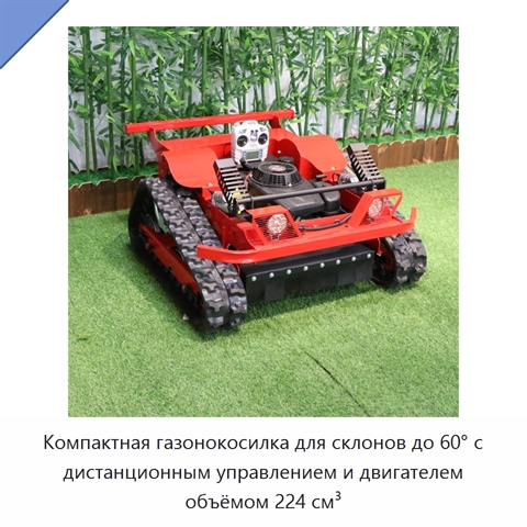 Компактная газонокосилка для склонов до 60° с дистанционным управлением и двигателем объёмом 224 см³