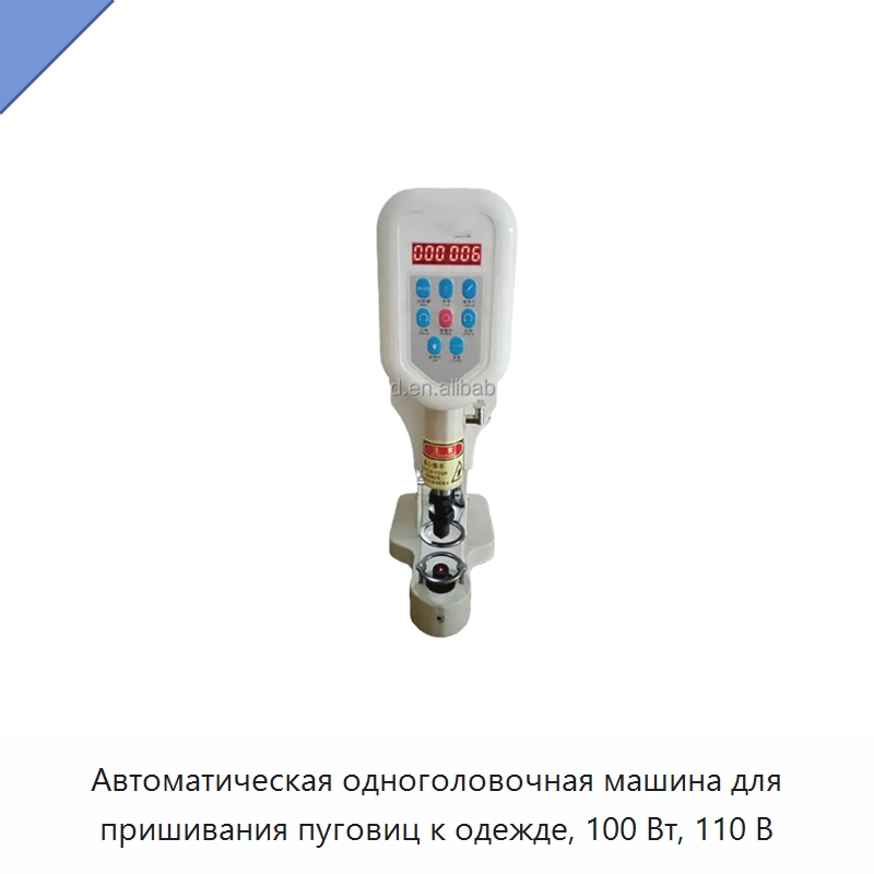 Автоматическая одноголовочная машина для пришивания пуговиц к одежде, 100 Вт, 110 В — Оборудование для производства домашнего текстиля