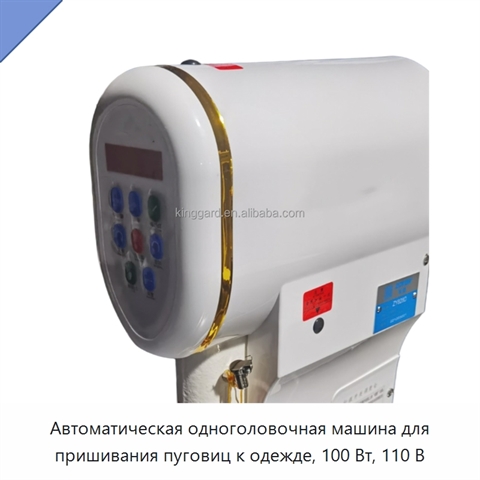 Автоматическая одноголовочная машина для пришивания пуговиц к одежде, 100 Вт, 110 В