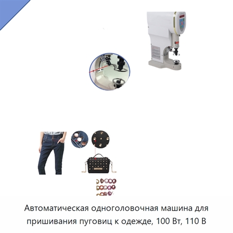 Автоматическая одноголовочная машина для пришивания пуговиц к одежде, 100 Вт, 110 В