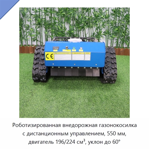 Роботизированная внедорожная газонокосилка с дистанционным управлением, 550 мм, двигатель 196/224 см³, уклон до 60°
