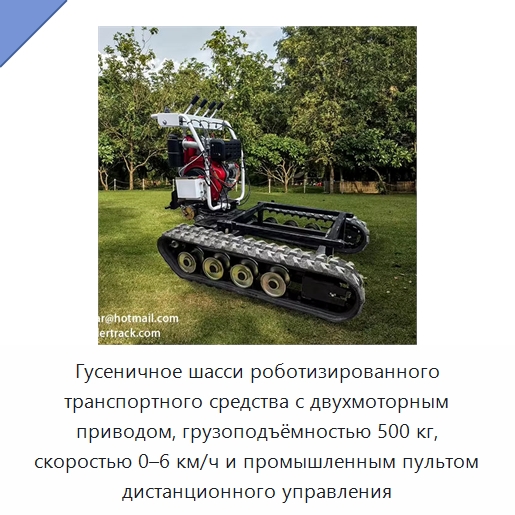 Гусеничное шасси роботизированного транспортного средства с двухмоторным приводом, грузоподъёмностью 500 кг, скоростью 0–6 км/ч и промышленным пультом дистанционного управления — Запчасти для строительной техники