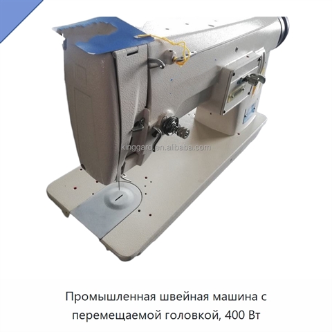 Промышленная швейная машина с перемещаемой головкой, 400 Вт
