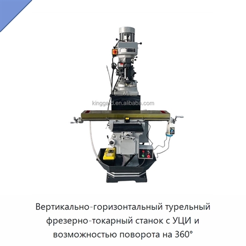 Вертикально-горизонтальный турельный фрезерно-токарный станок с УЦИ и возможностью поворота на 360°