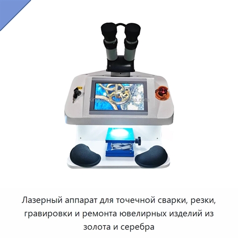 Лазерный аппарат для точечной сварки, резки, гравировки и ремонта ювелирных изделий из золота и серебра