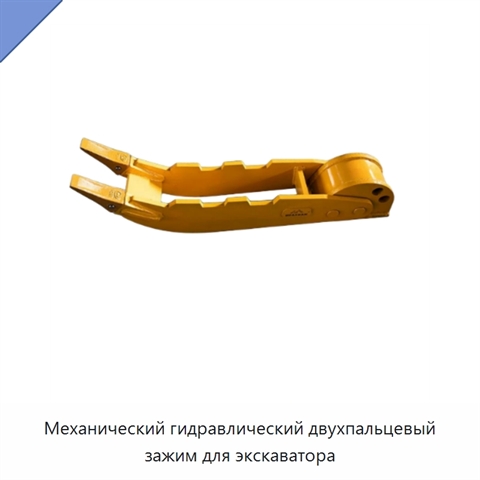 Механический гидравлический двухпальцевый зажим для экскаватора