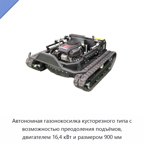 Автономная газонокосилка кусторезного типа с возможностью преодоления подъёмов, двигателем 16,4 кВт и размером 900 мм