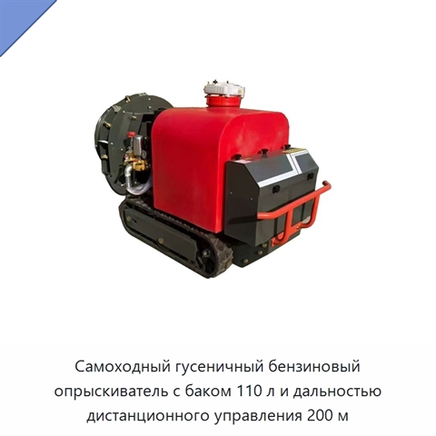 Самоходный гусеничный бензиновый опрыскиватель с баком 110 л и дальностью дистанционного управления 200 м