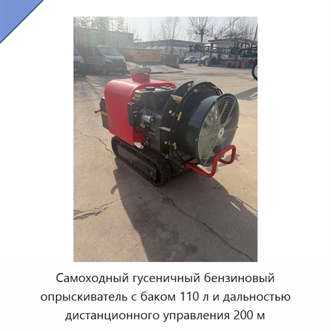 Самоходный гусеничный бензиновый опрыскиватель с баком 110 л и дальностью дистанционного управления 200 м