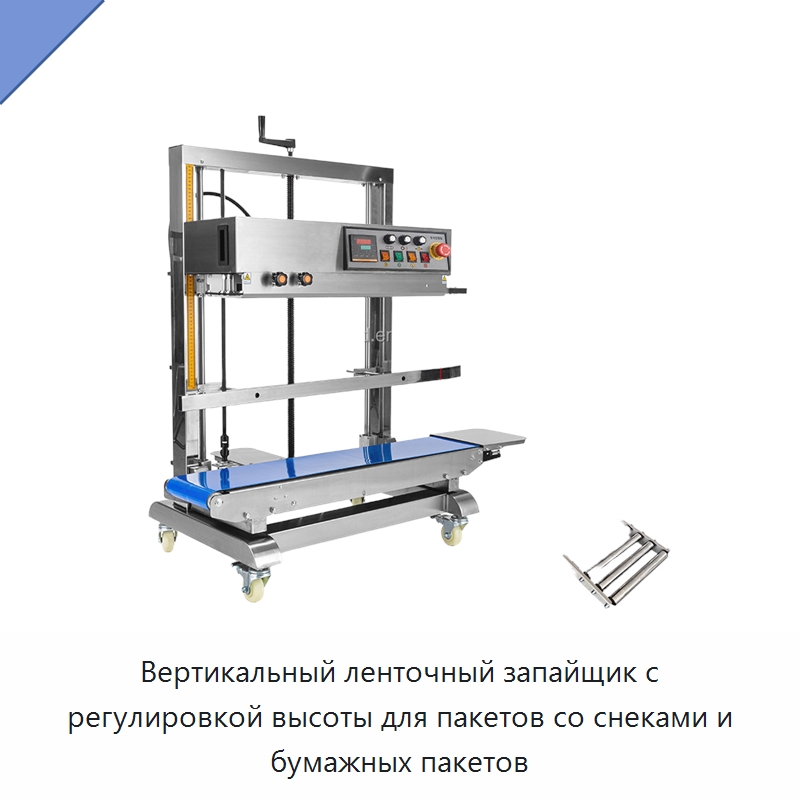 Вертикальный ленточный запайщик с регулировкой высоты для пакетов со снеками и бумажных пакетов
