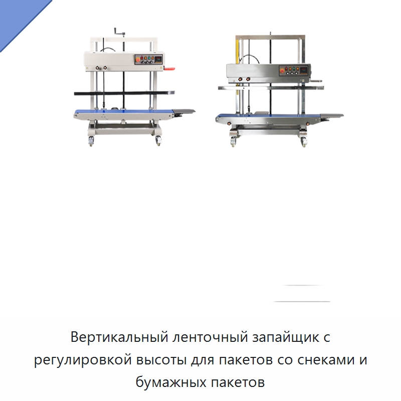 Вертикальный ленточный запайщик с регулировкой высоты для пакетов со снеками и бумажных пакетов