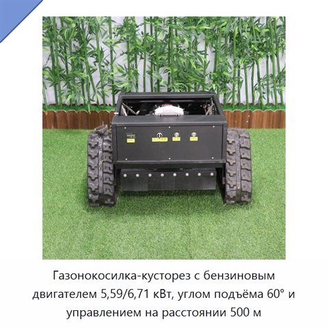 Газонокосилка-кусторез с бензиновым двигателем 5,59/6,71 кВт, углом подъёма 60° и управлением на расстоянии 500 м