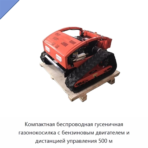 Компактная беспроводная гусеничная газонокосилка с бензиновым двигателем и дистанцией управления 500 м