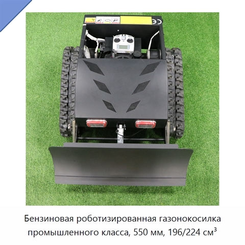 Бензиновая роботизированная газонокосилка промышленного класса, 550 мм, 196/224 см³