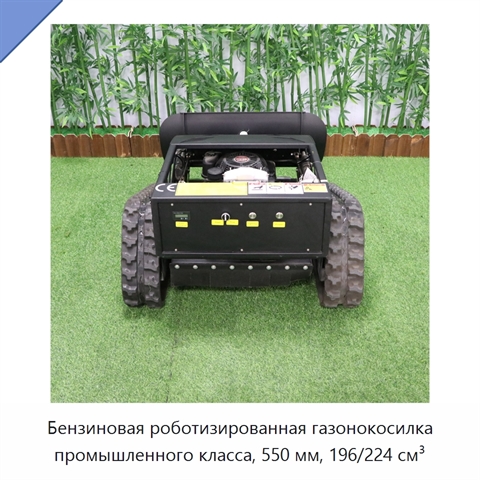 Бензиновая роботизированная газонокосилка промышленного класса, 550 мм, 196/224 см³