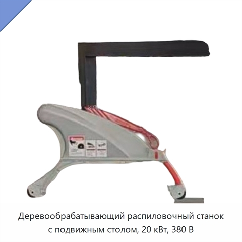 Деревообрабатывающий распиловочный станок с подвижным столом, 20 кВт, 380 В