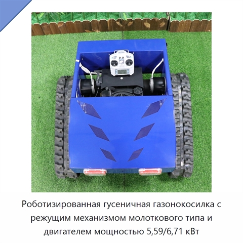 Роботизированная гусеничная газонокосилка с режущим механизмом молоткового типа и двигателем мощностью 5,59/6,71 кВт
