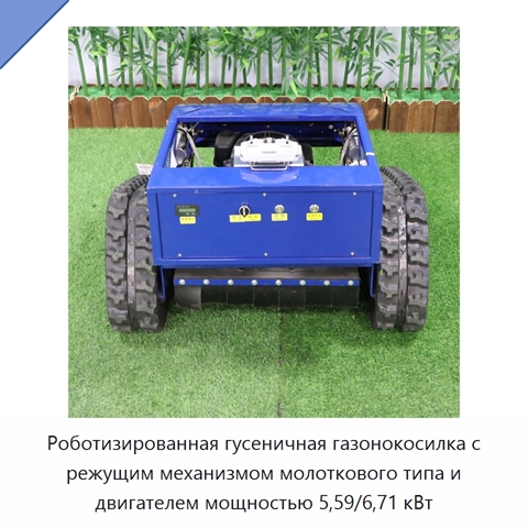 Роботизированная гусеничная газонокосилка с режущим механизмом молоткового типа и двигателем мощностью 5,59/6,71 кВт