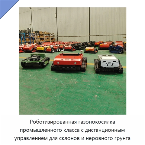 Роботизированная газонокосилка промышленного класса с дистанционным управлением для склонов и неровного грунта