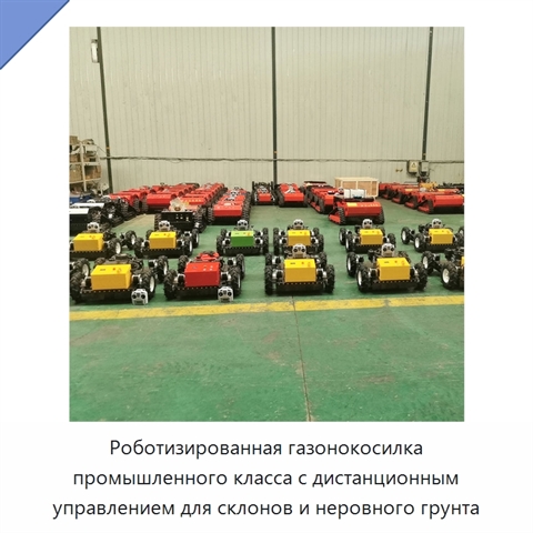 Роботизированная газонокосилка промышленного класса с дистанционным управлением для склонов и неровного грунта