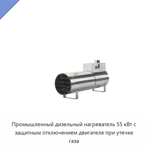 Промышленный дизельный нагреватель 55 кВт с защитным отключением двигателя при утечке газа