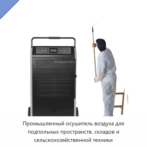 Промышленный осушитель воздуха для подпольных пространств, складов и сельскохозяйственной техники