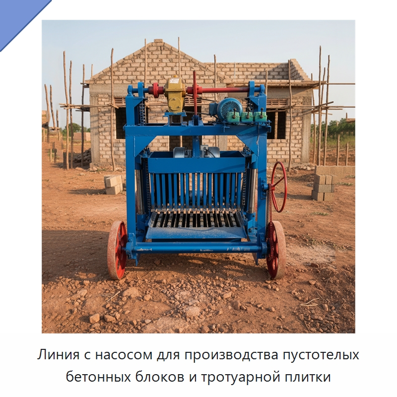 Линия с насосом для производства пустотелых бетонных блоков и тротуарной плитки — Оборудование для производства кирпича
