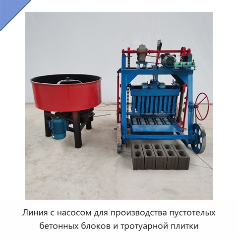 Линия с насосом для производства пустотелых бетонных блоков и тротуарной плитки