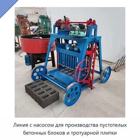Линия с насосом для производства пустотелых бетонных блоков и тротуарной плитки