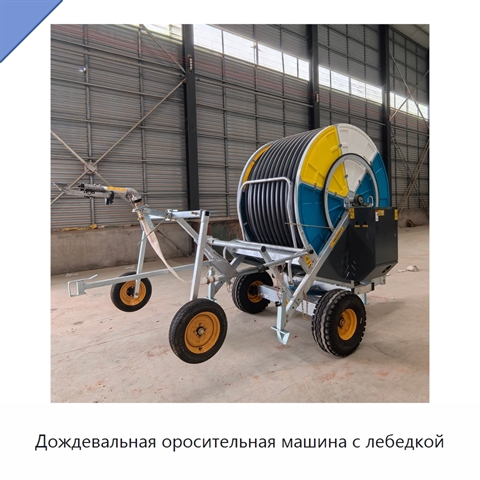 Дождевальная оросительная машина с лебедкой
