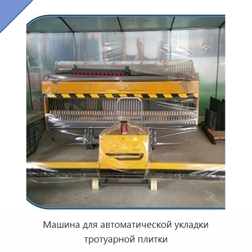 Машина для автоматической укладки тротуарной плитки — Дорожная техника