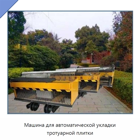 Машина для автоматической укладки тротуарной плитки