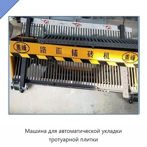Машина для автоматической укладки тротуарной плитки