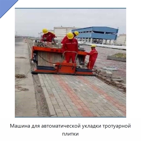 Машина для автоматической укладки тротуарной плитки