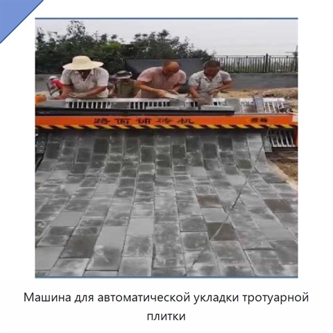 Машина для автоматической укладки тротуарной плитки