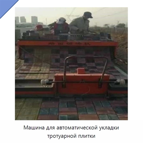Машина для автоматической укладки тротуарной плитки