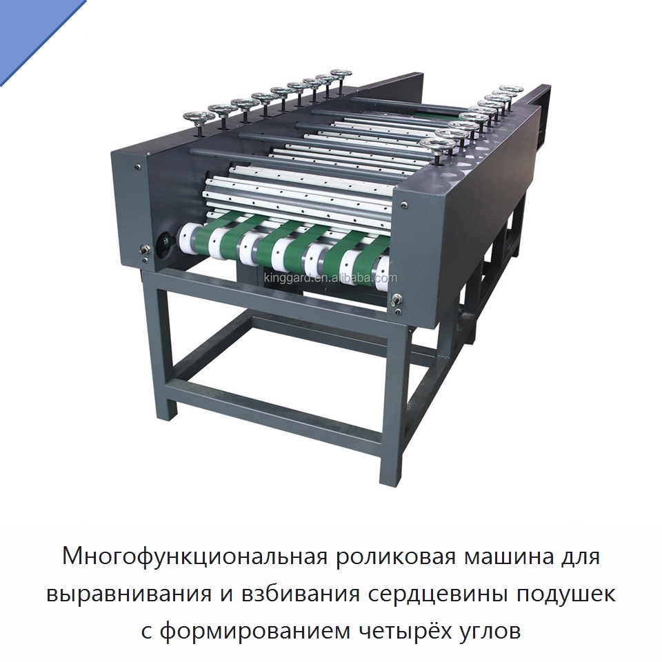Многофункциональная роликовая машина для выравнивания и взбивания сердцевины подушек с формированием четырёх углов — Оборудование для производства домашнего текстиля