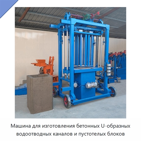 Машина для изготовления бетонных U-образных водоотводных каналов и пустотелых блоков