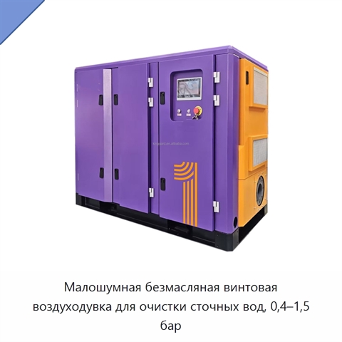 Малошумная безмасляная винтовая воздуходувка для очистки сточных вод, 0,4–1,5 бар
