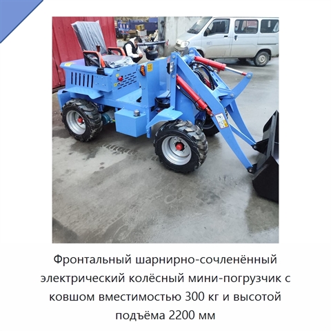 Фронтальный шарнирно-сочленённый электрический колёсный мини-погрузчик с ковшом вместимостью 300 кг и высотой подъёма 2200 мм