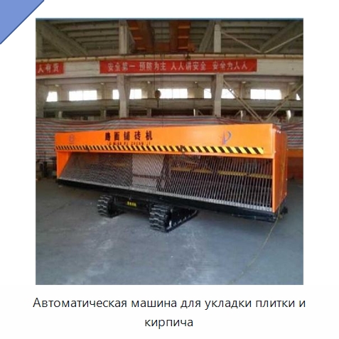 Автоматическая машина для укладки плитки и кирпича