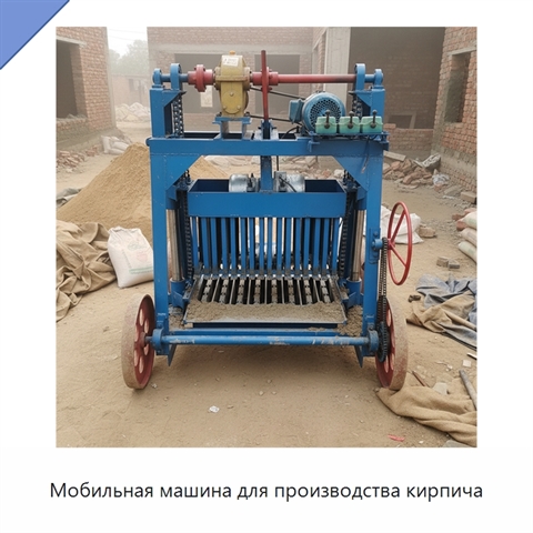 Мобильная машина для производства кирпича
