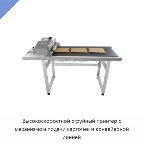 Высокоскоростной струйный принтер с механизмом подачи карточек и конвейерной линией